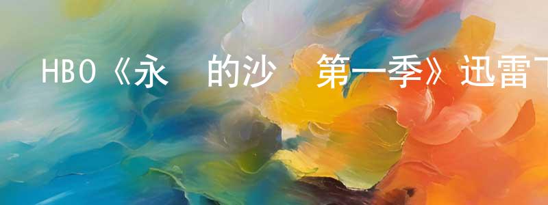 崔菲的個人主頁,HBO《永遠的沙麗第一季》迅雷下載/在線觀看/百度云-都市/情感-美劇天堂
